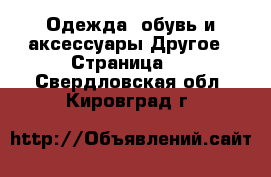 Одежда, обувь и аксессуары Другое - Страница 2 . Свердловская обл.,Кировград г.